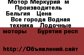 Мотор Меркурий 5м › Производитель ­ Бельгия › Цена ­ 30 000 - Все города Водная техника » Лодочные моторы   . Бурятия респ.